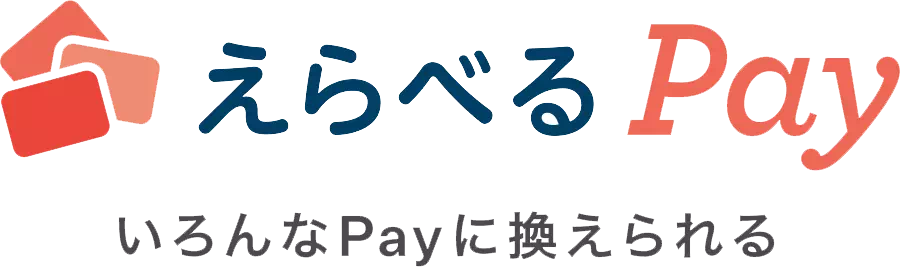 えらべるPay
