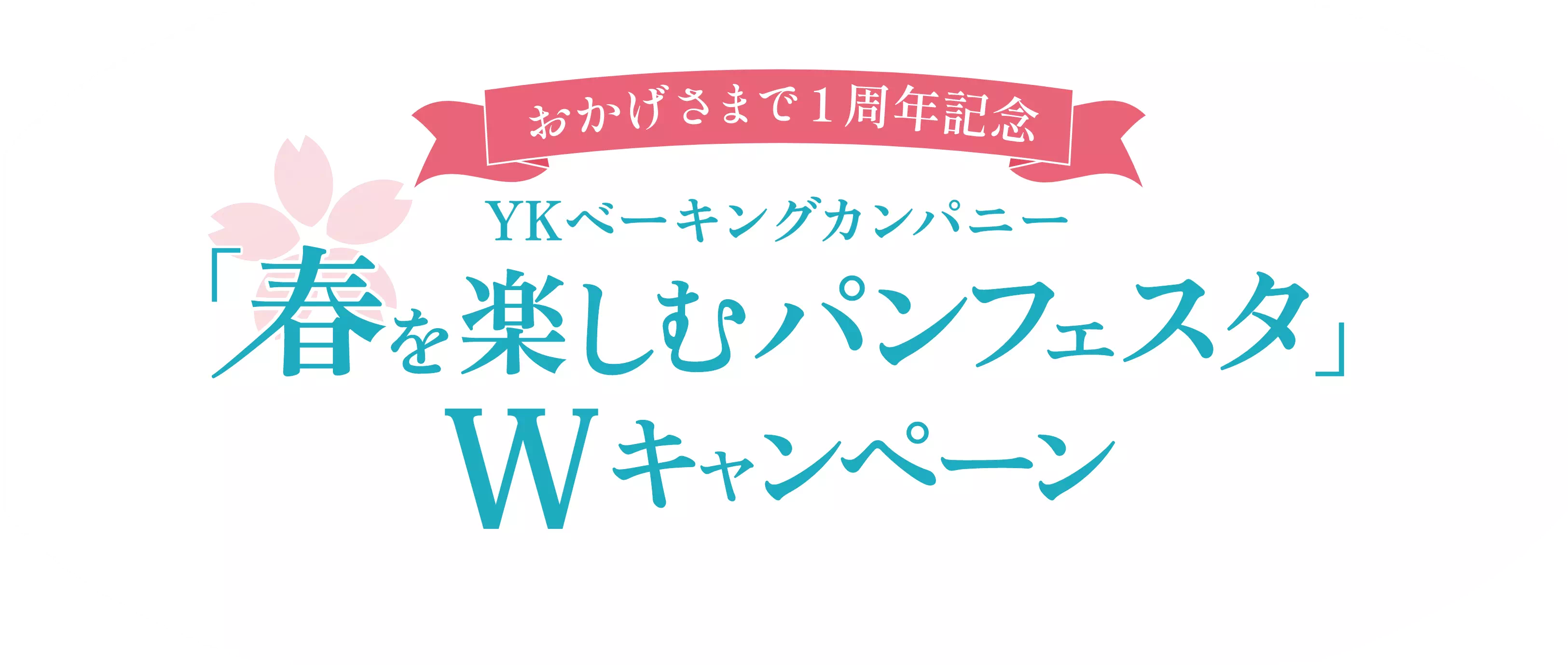 春を楽しむパンフェスタ　Wキャンペーン