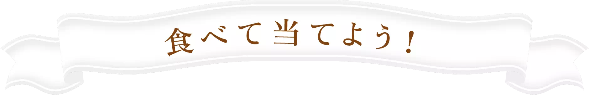 買って応募出来る