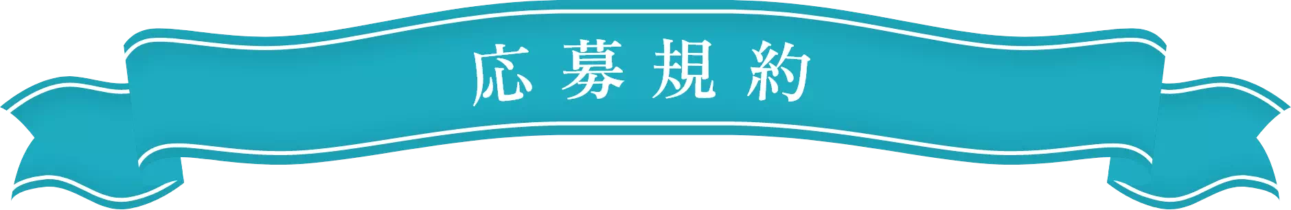応募規約